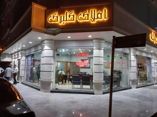 عکس املاک گلبرگ