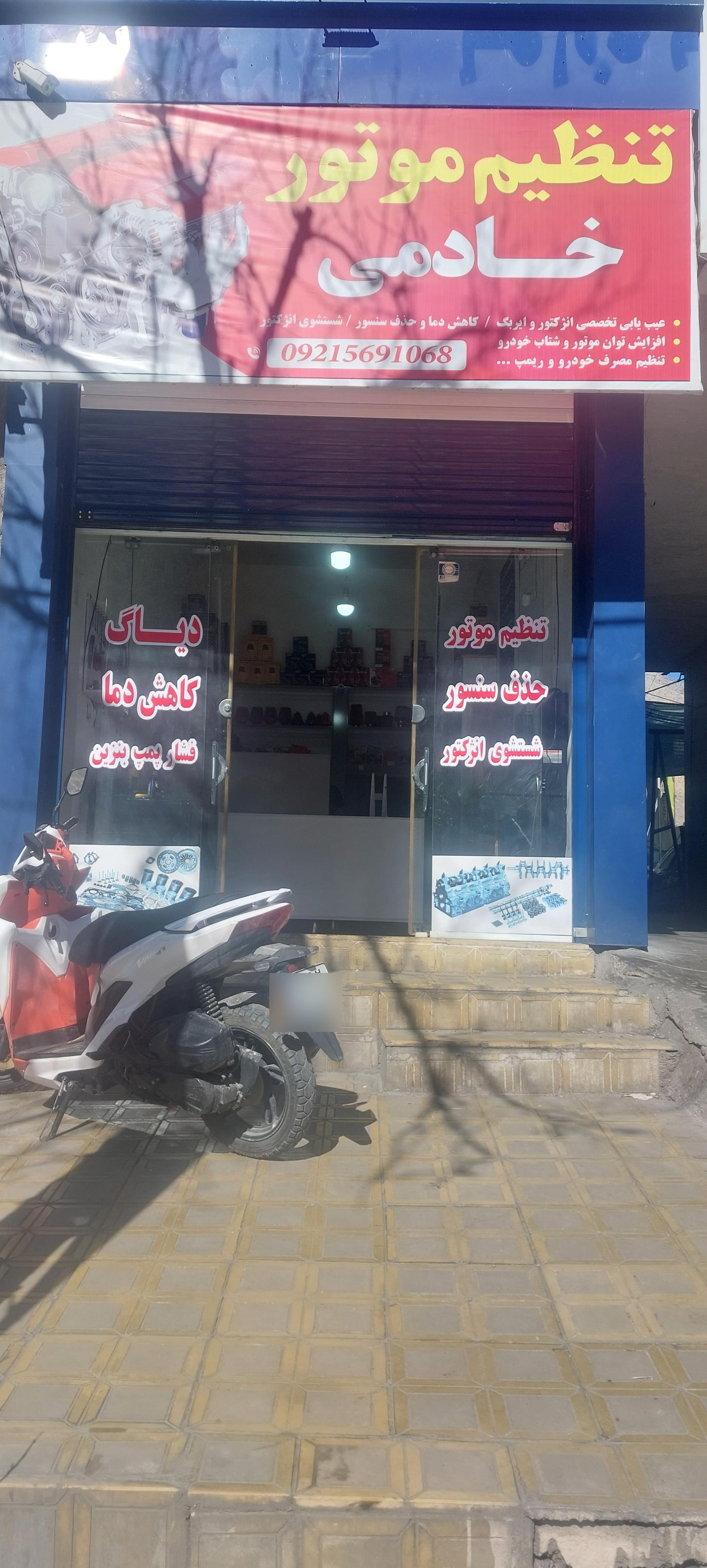 عکس تنظیم موتور و شستشوی انژکتور خادمی