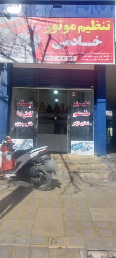 عکس تنظیم موتور و شستشوی انژکتور خادمی