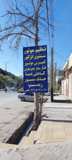 عکس تنظیم موتور و شستشوی انژکتور خادمی