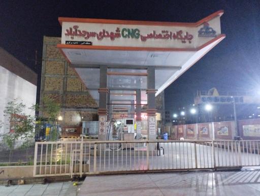 عکس جایگاه CNG شهدای سرحدآباد