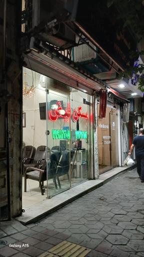 عکس مسکن فیض