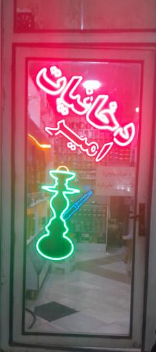 عکس دخانیات امیر