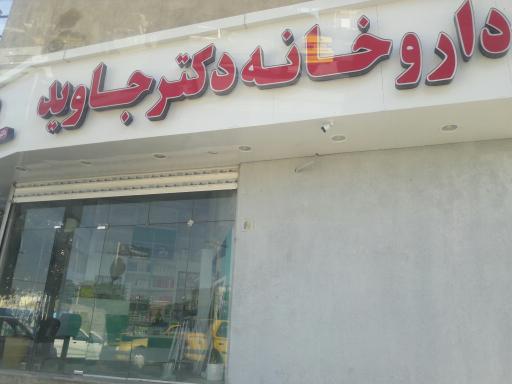 عکس داروخانه دکتر جاوید