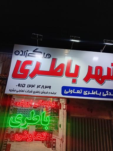 عکس شهر باطری ملکی زاده