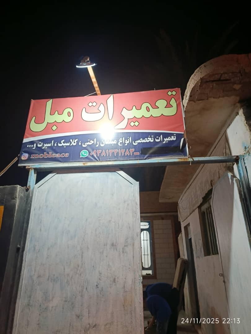 عکس تعمیرات مبل امیریان 