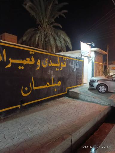 تعمیرات مبل امیریان 