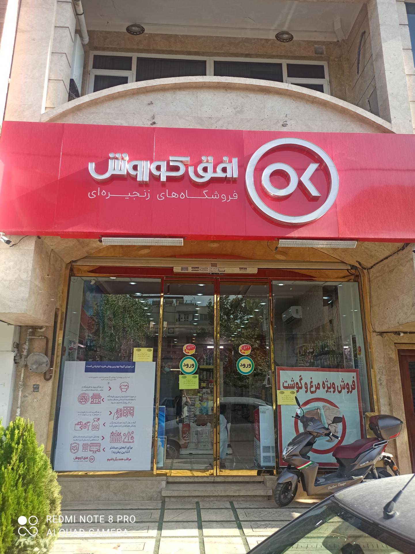 عکس افق کوروش شعبه اسفندیانی شعبه گوهرشاد