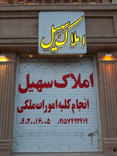 عکس املاک سهیل