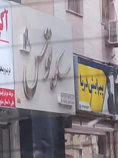 املاک توس