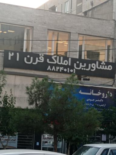 املاک قرن 21