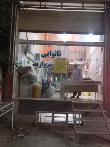عکس نانوایی بربری مروارید