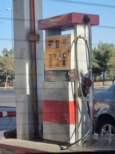 عکس پمپ بنزین پالایشگاه