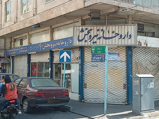 عکس داروخانه نیروبخش