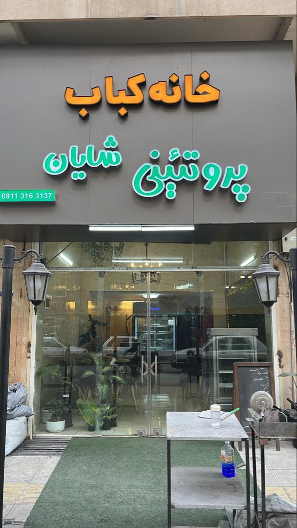 عکس خانه کباب شایان