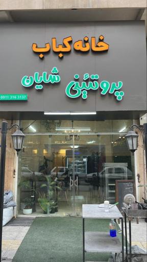 عکس خانه کباب شایان