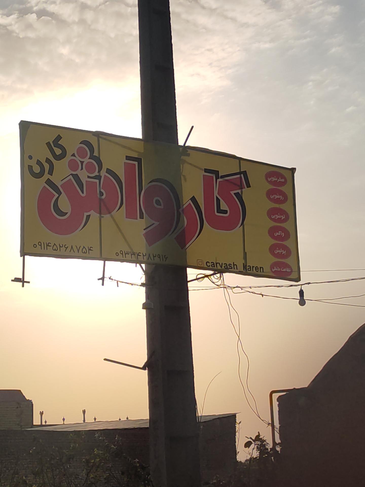 عکس کارواش کارن