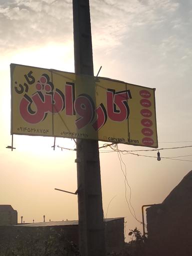 عکس کارواش کارن