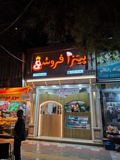 عکس پیتزافروشی