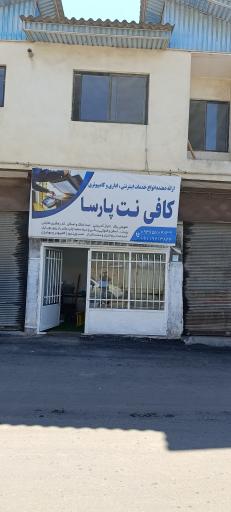 عکس کافی نت و خدمات کامپیوتری پارسا