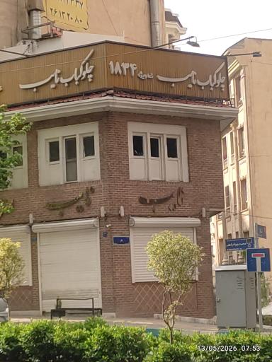 عکس رستوران نایب