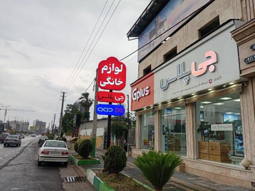 عکس فروشگاه جی پلاس و دوو