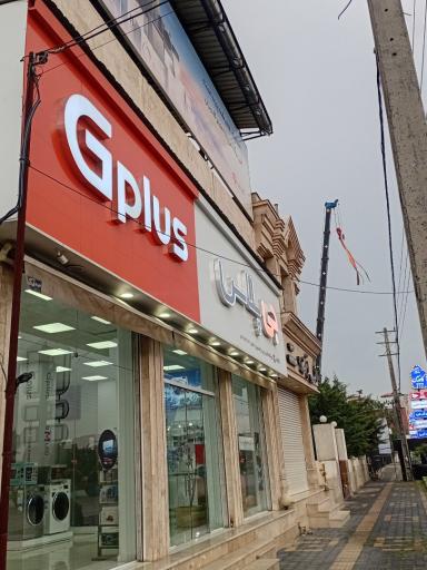 عکس فروشگاه جی پلاس و دوو