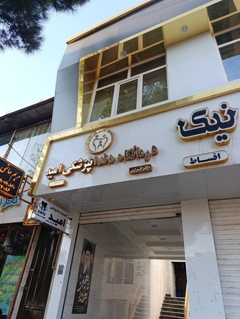 عکس مطب دکتر قرایی