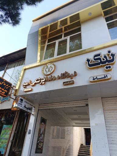 عکس مطب دکتر قرایی