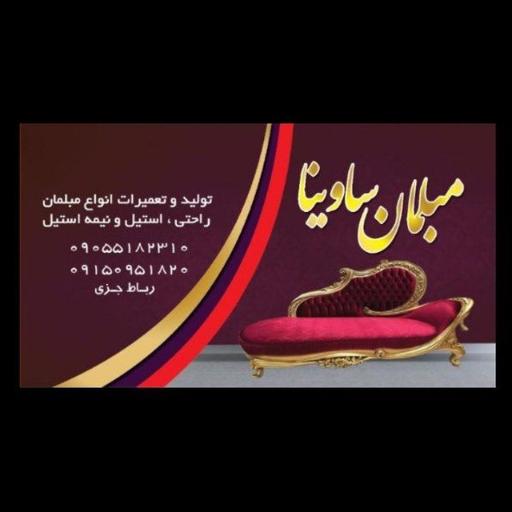 تولیدی و تعمیرات مبلمان ساوینا