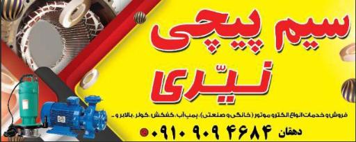 عکس سیم پیچی نیّری