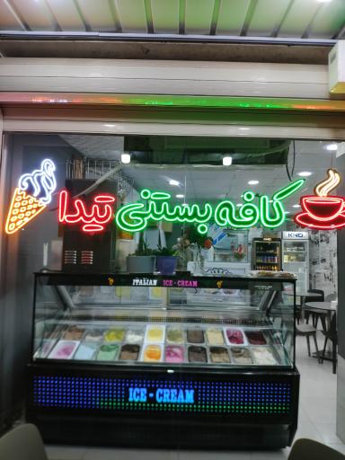 عکس کافه بستنی تیدا