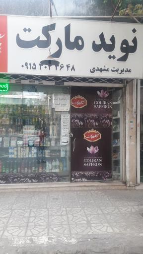عکس نوید مارکت