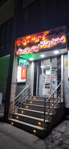 عکس داروخانه دکتر مدیر روستا