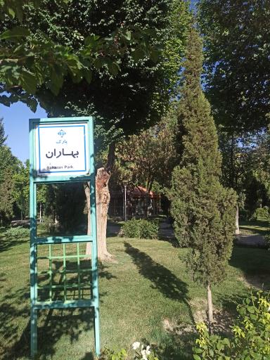 عکس پارک بهاران
