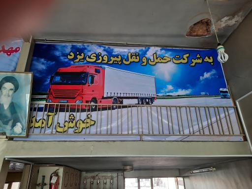 عکس شرکت حمل ونقل پیروزی یزد شعبه 2