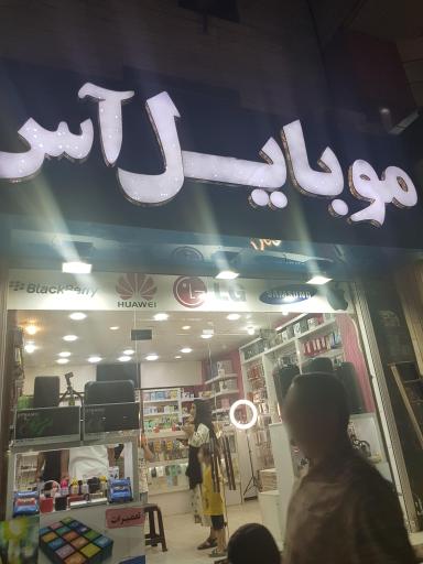 عکس موبایل اس