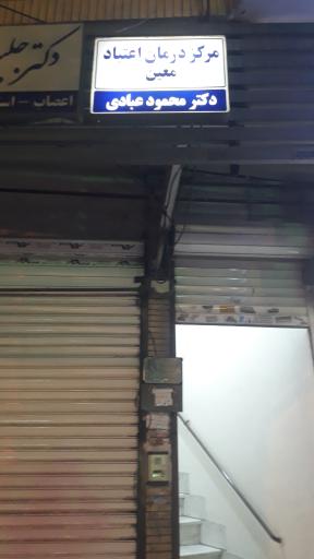 عکس مرکز درمان اعتیاد معین،دکتر عبادی