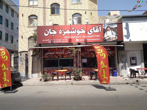 آقای خوشمزه جان شعبه جهانشهر