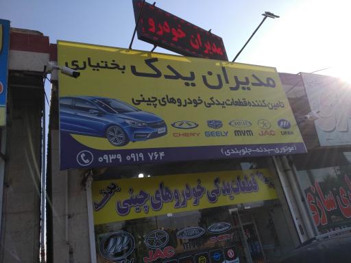 عکس مدیران یدک بختیاری