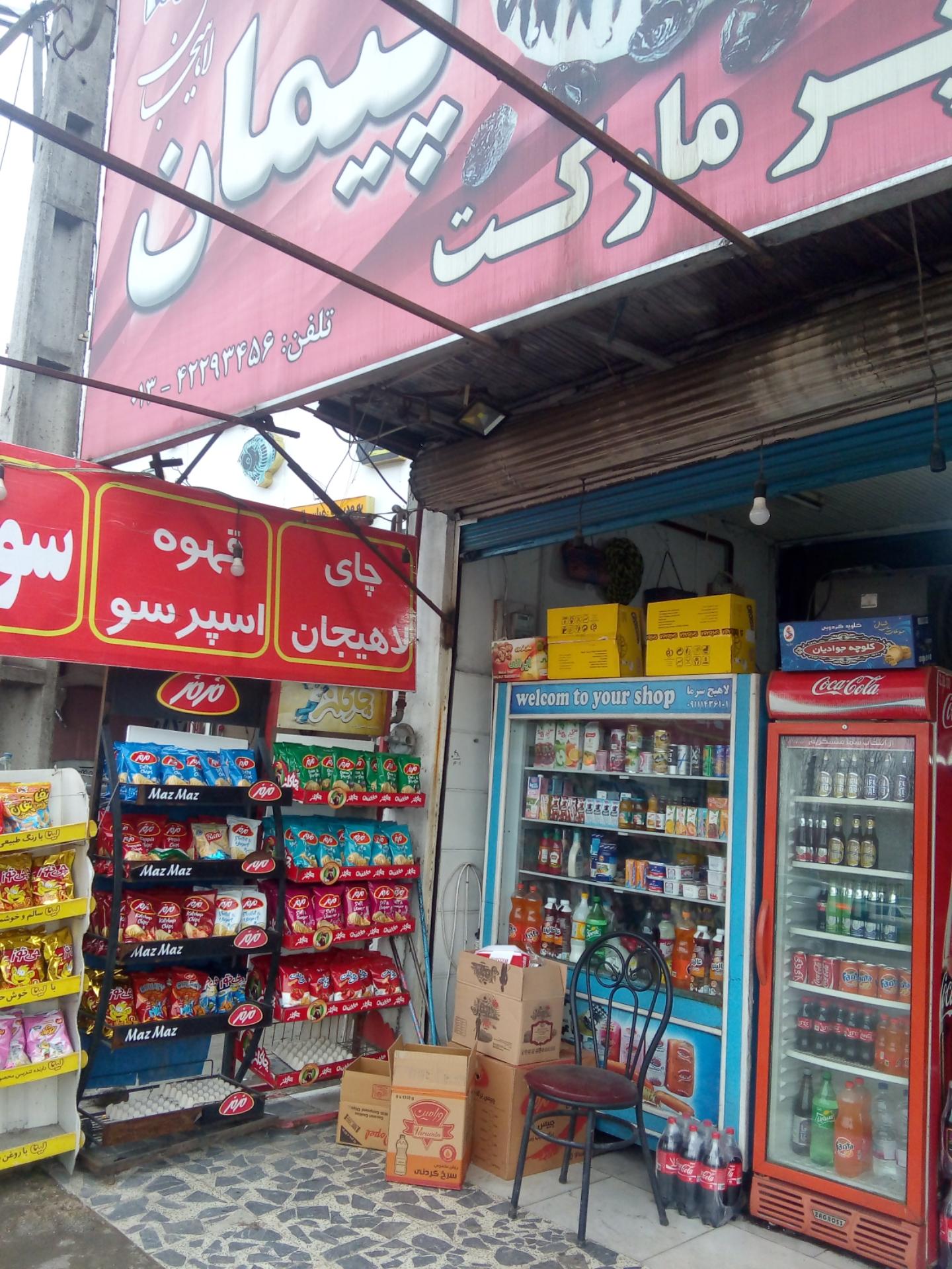 عکس سوپر مارکت امین