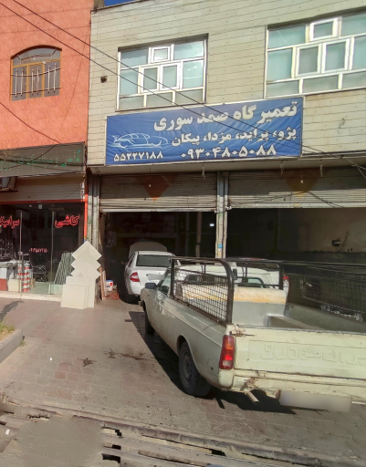 عکس مکانیکی و تعمیرگاه صمد سوری