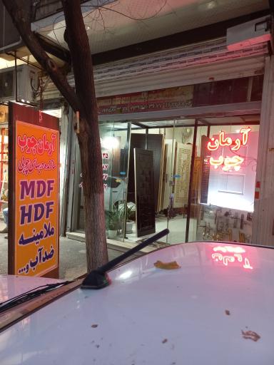 درب فروشی آرمان چوب