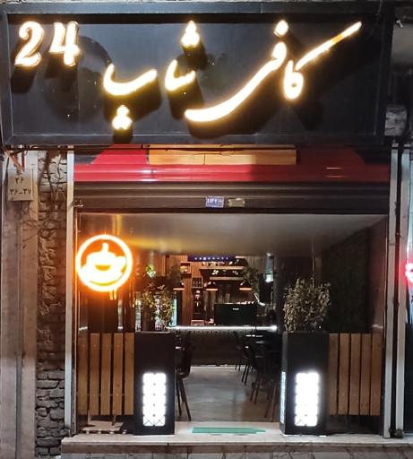عکس کافی شاپ ۲۴