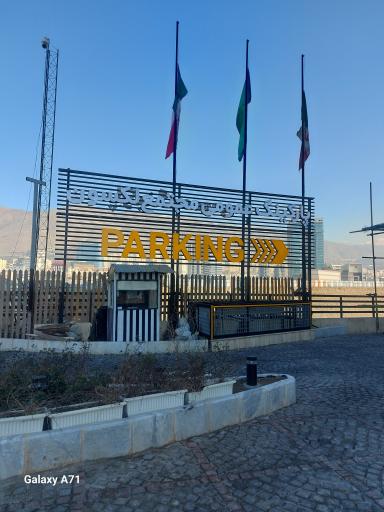 عکس پارکینگ عمومی لکسون 