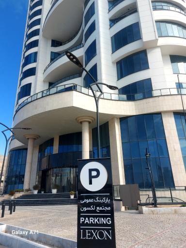 عکس پارکینگ عمومی لکسون 