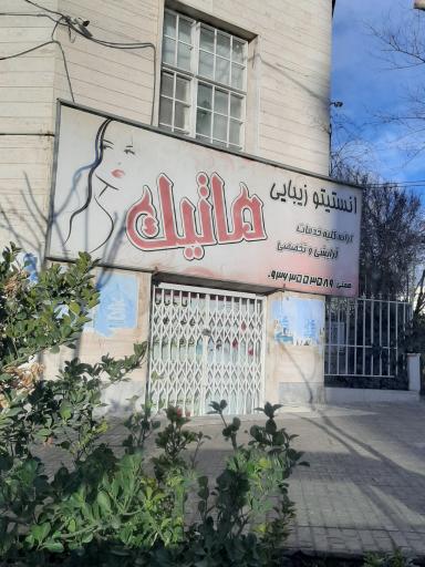 عکس انستیتو زیبایی ماتیک