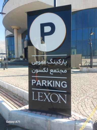 عکس پارکینگ عمومی لکسون 
