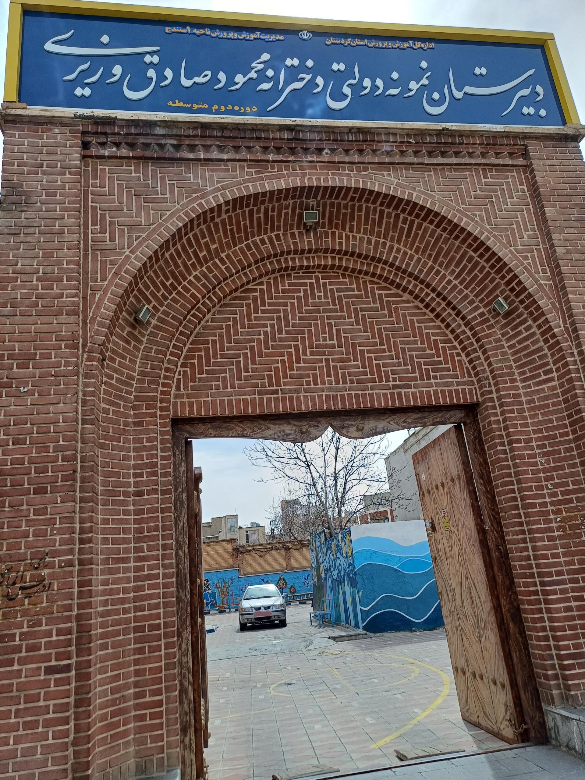 عکس دبیرستان دخترانه صادق وزیری