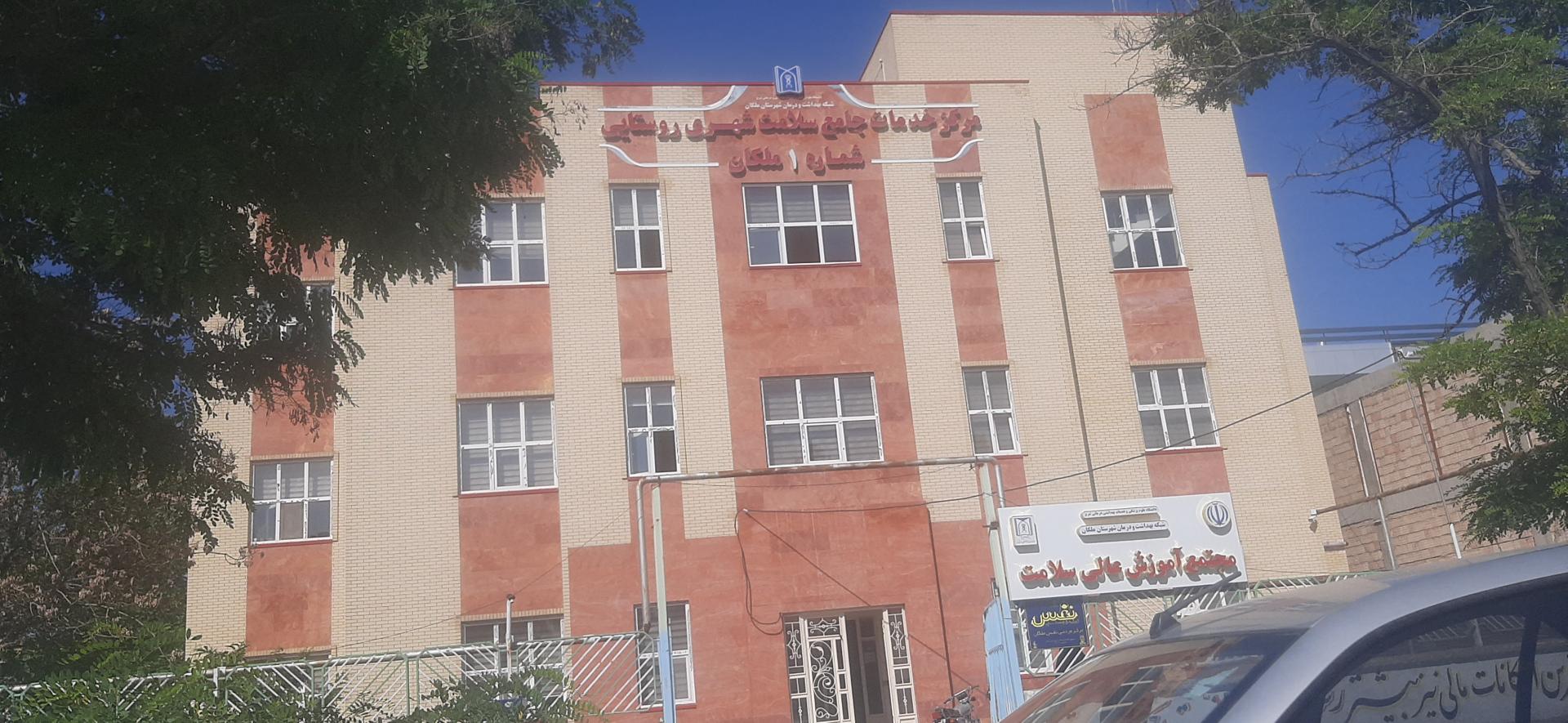 عکس شبکه بهداشت و درمان ملکان